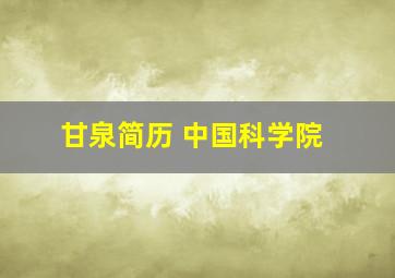 甘泉简历 中国科学院